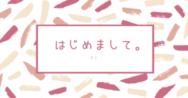 はじめまして。